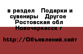  в раздел : Подарки и сувениры » Другое . Ростовская обл.,Новочеркасск г.